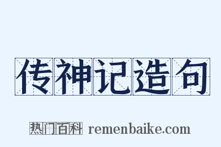 传神记造句是什么意思的图片